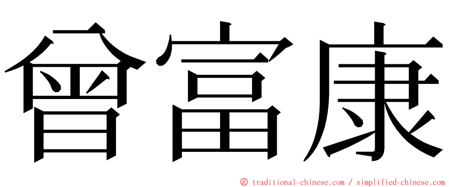 曾富康 ming font