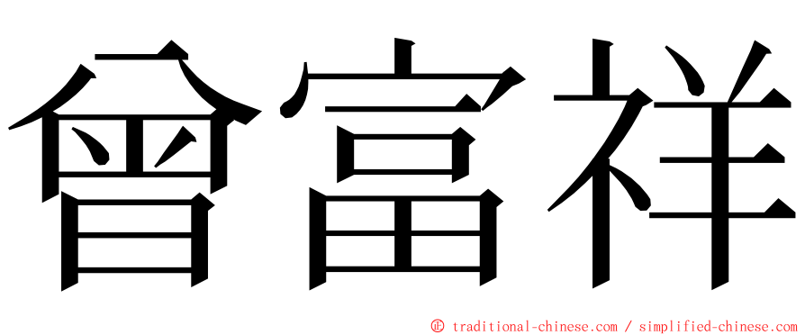 曾富祥 ming font