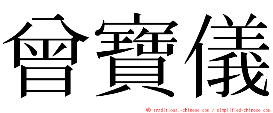 曾寶儀 ming font