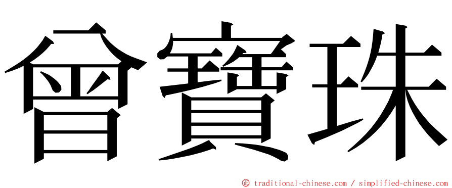 曾寶珠 ming font