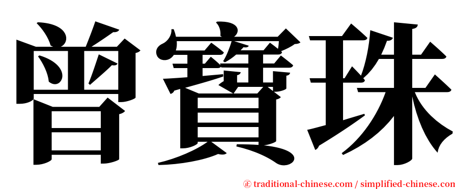 曾寶珠 serif font