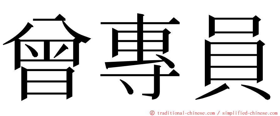 曾專員 ming font