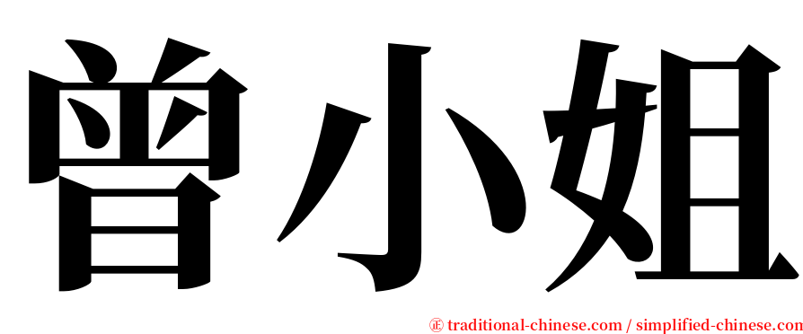 曾小姐 serif font