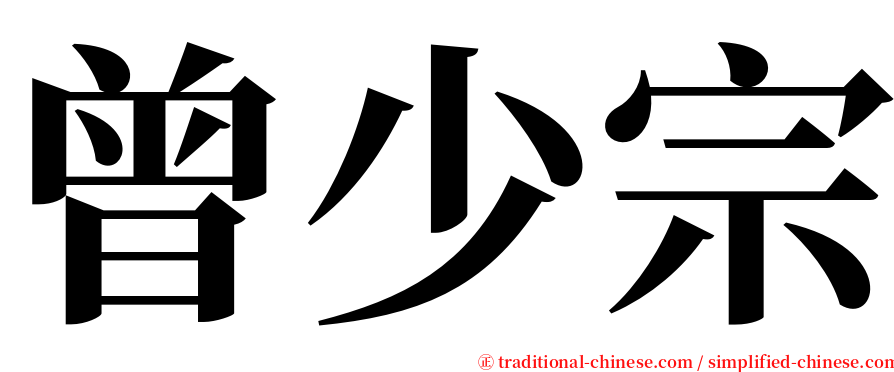 曾少宗 serif font