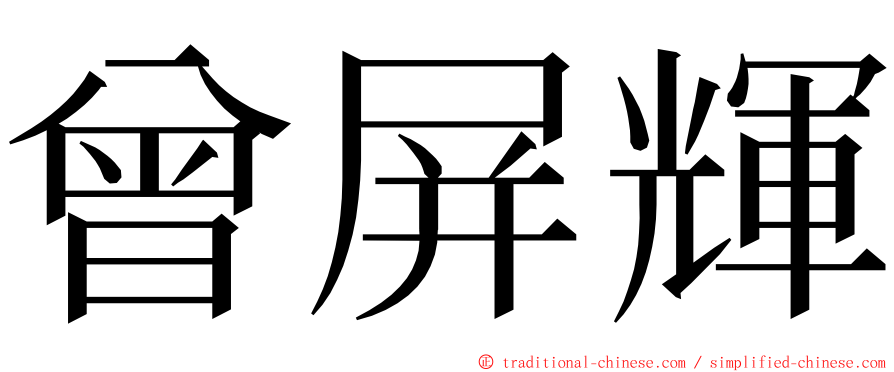 曾屏輝 ming font