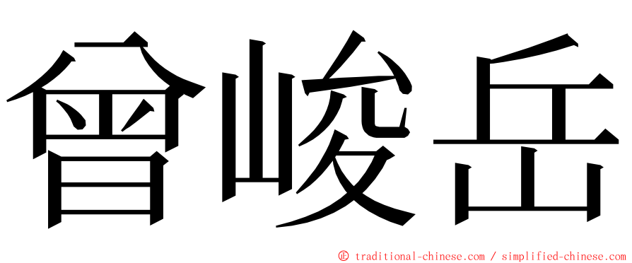 曾峻岳 ming font