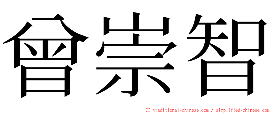 曾崇智 ming font