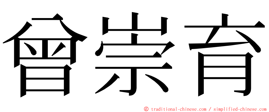 曾崇育 ming font