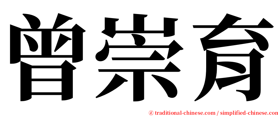 曾崇育 serif font