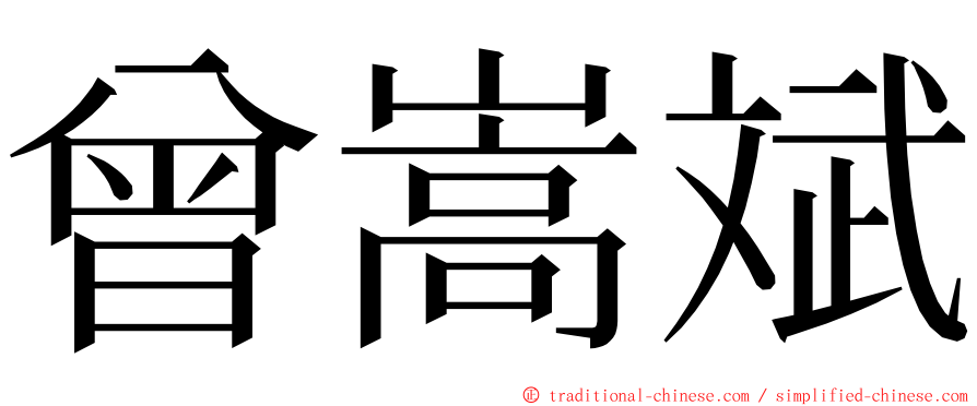 曾嵩斌 ming font