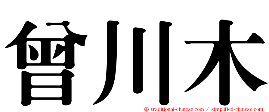 曾川木