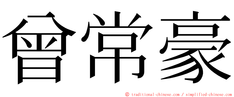 曾常豪 ming font