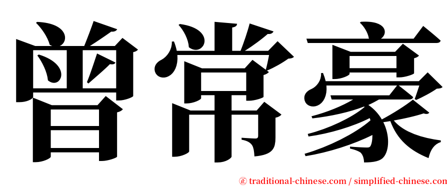 曾常豪 serif font