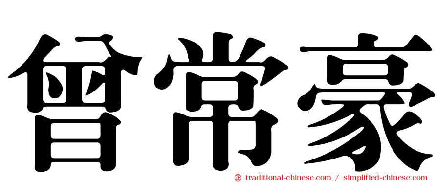 曾常豪