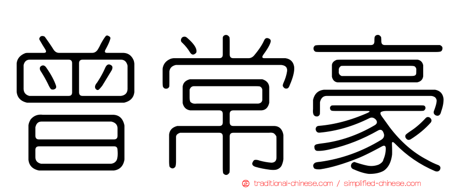 曾常豪