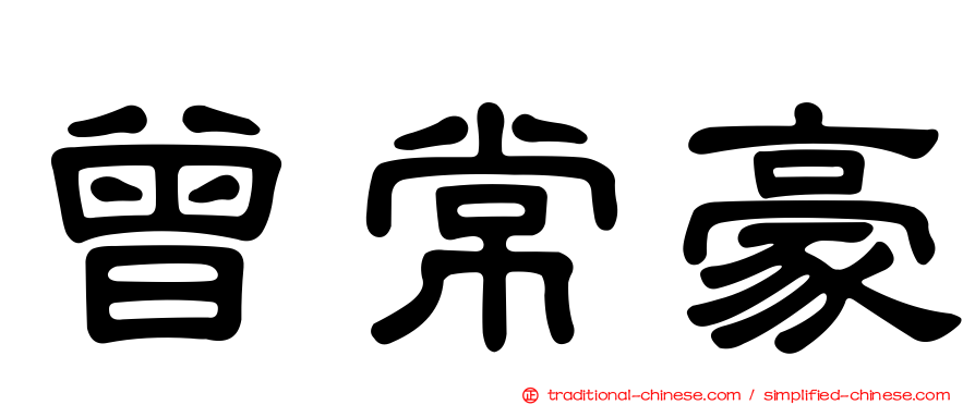 曾常豪