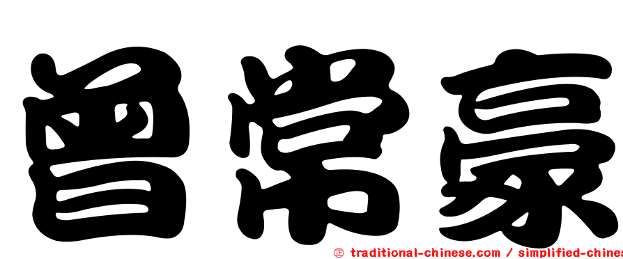 曾常豪