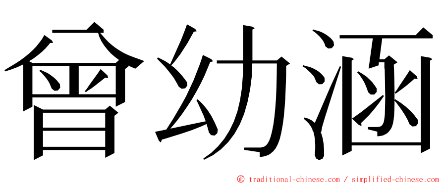 曾幼涵 ming font