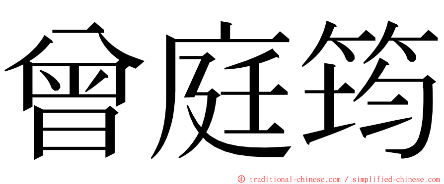 曾庭筠 ming font