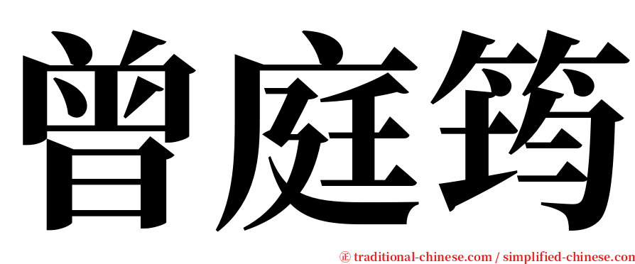 曾庭筠 serif font