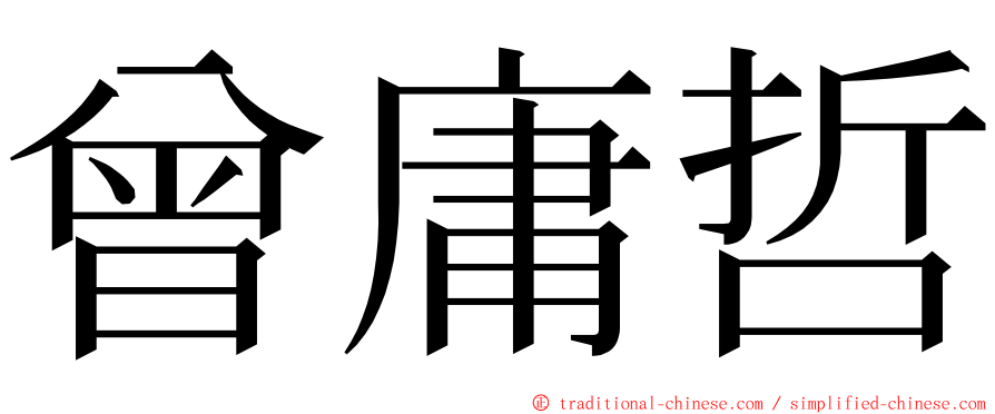 曾庸哲 ming font