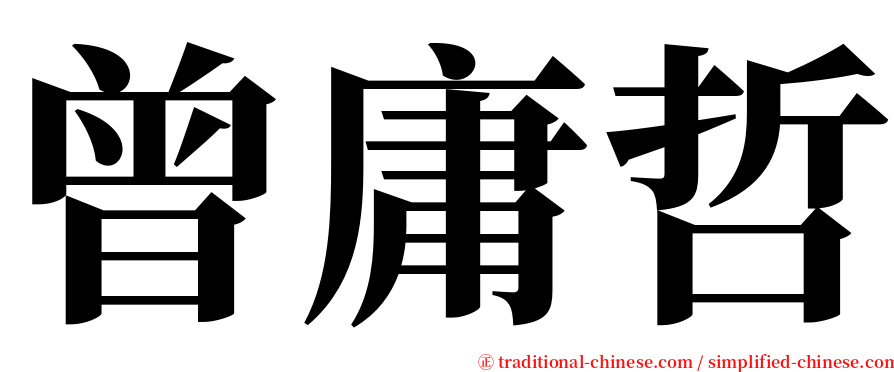 曾庸哲 serif font