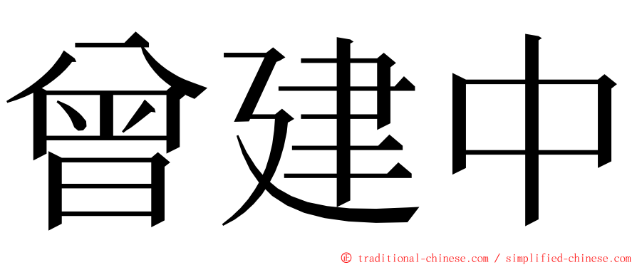 曾建中 ming font