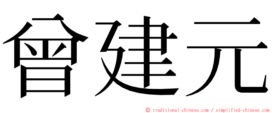 曾建元 ming font