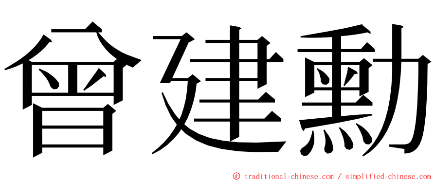 曾建勳 ming font