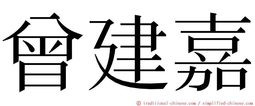 曾建嘉 ming font