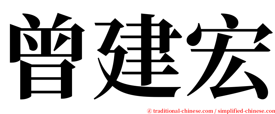 曾建宏 serif font