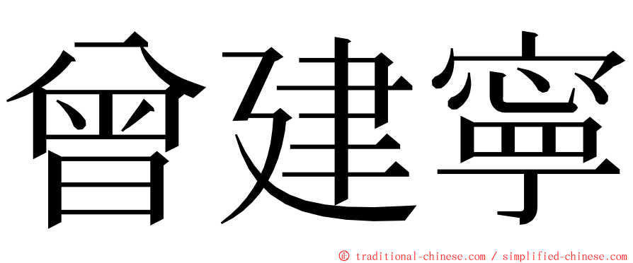 曾建寧 ming font