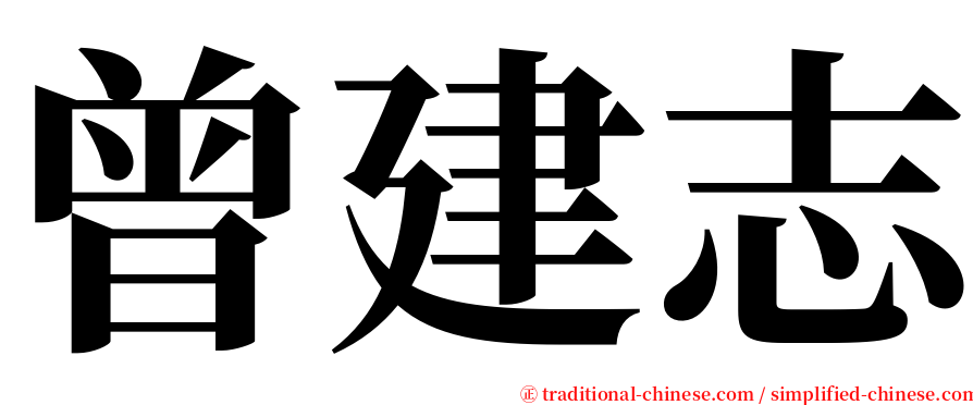 曾建志 serif font