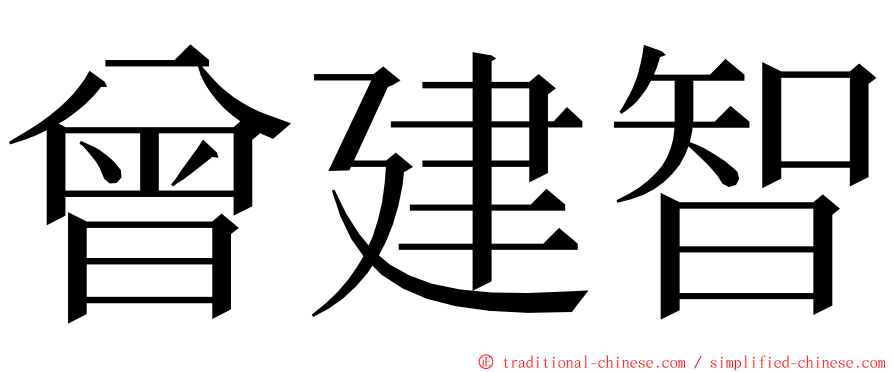 曾建智 ming font