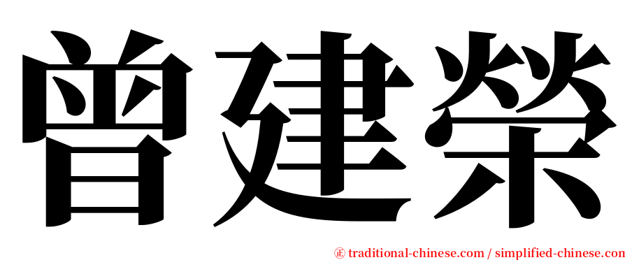 曾建榮 serif font