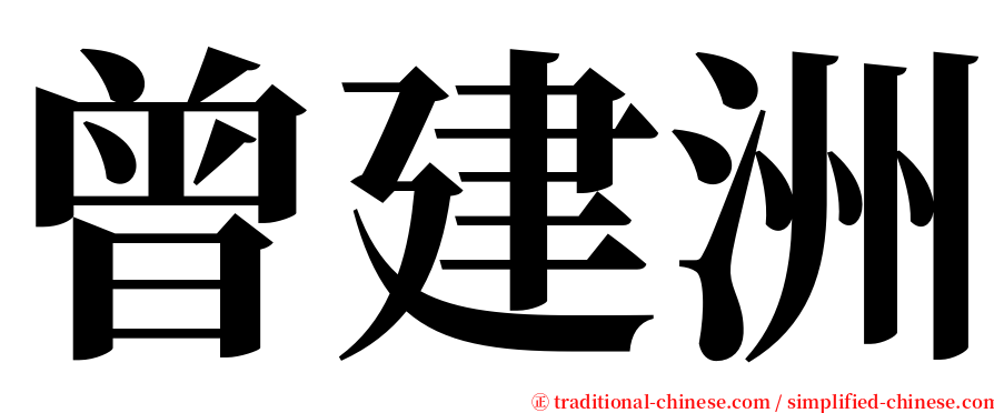 曾建洲 serif font