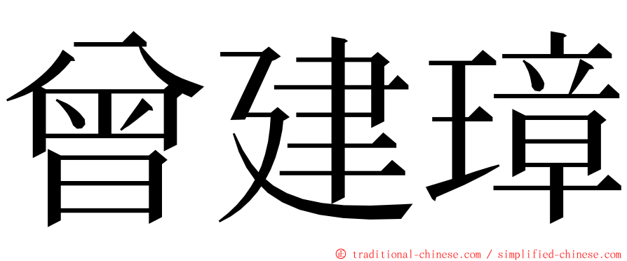 曾建璋 ming font