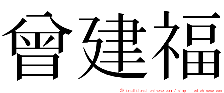 曾建福 ming font