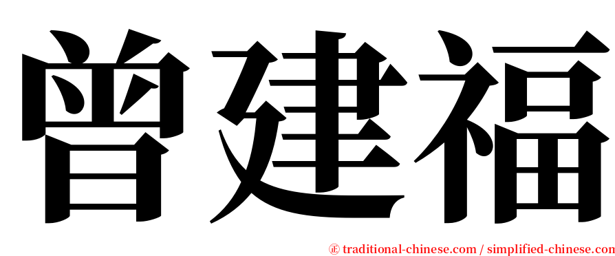 曾建福 serif font