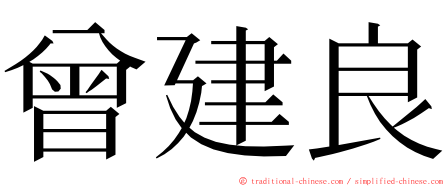 曾建良 ming font