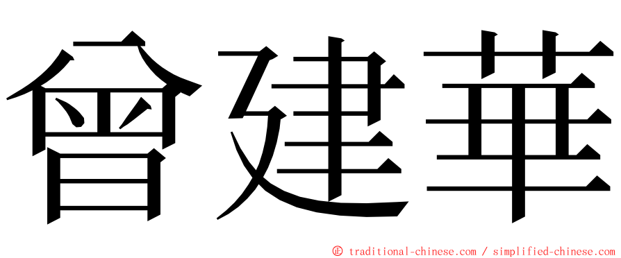 曾建華 ming font