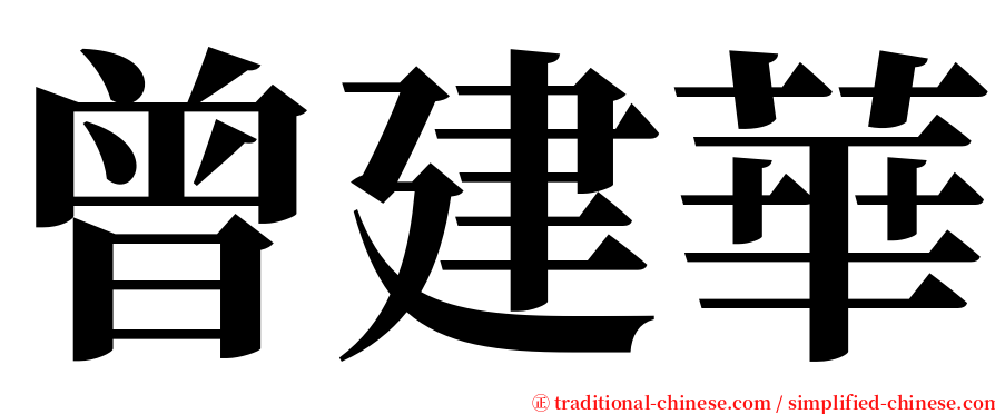 曾建華 serif font