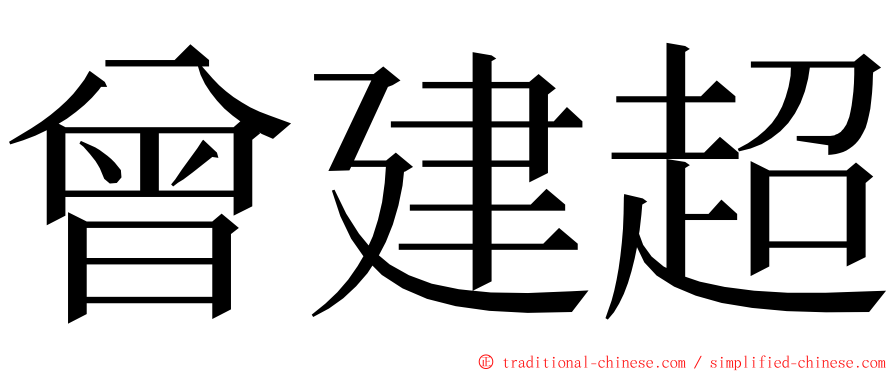 曾建超 ming font