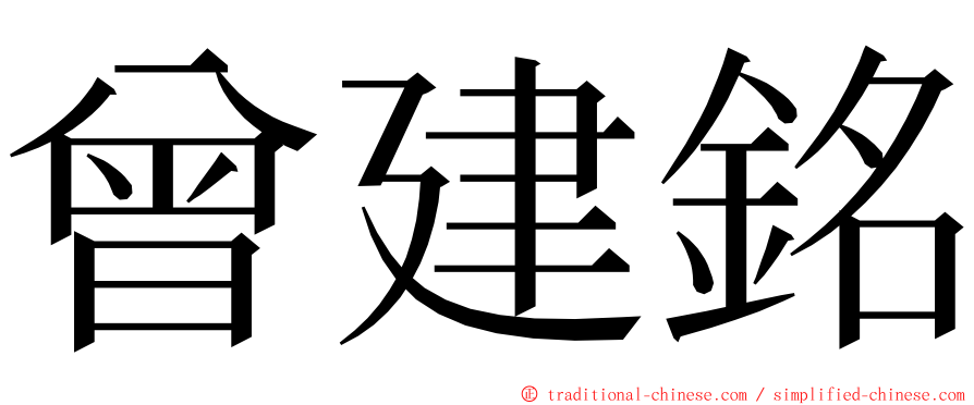 曾建銘 ming font