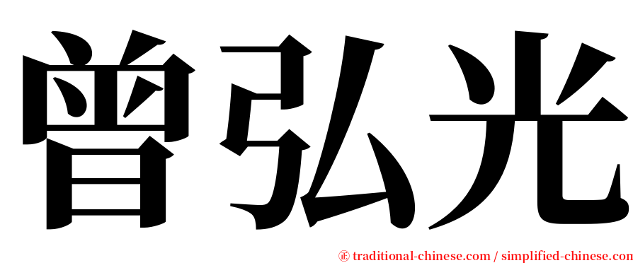 曾弘光 serif font