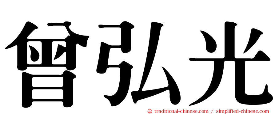 曾弘光