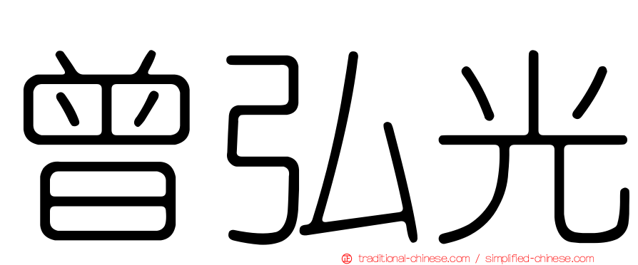 曾弘光