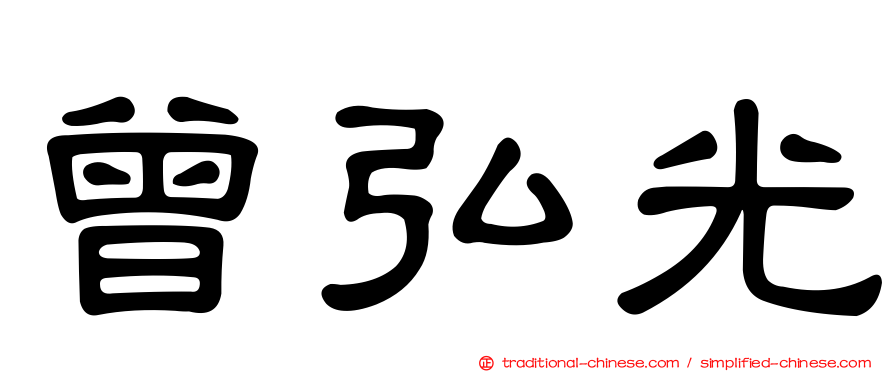 曾弘光