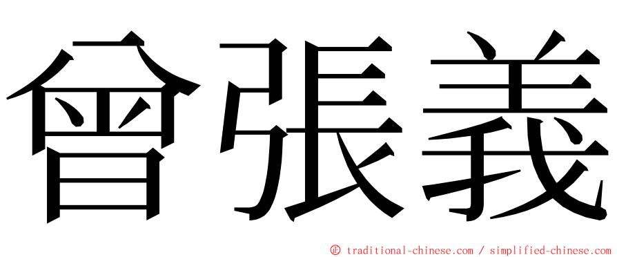 曾張義 ming font