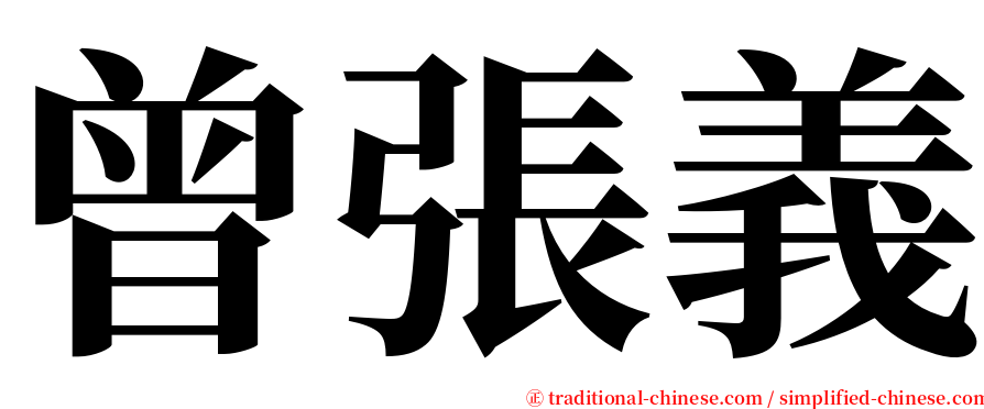 曾張義 serif font